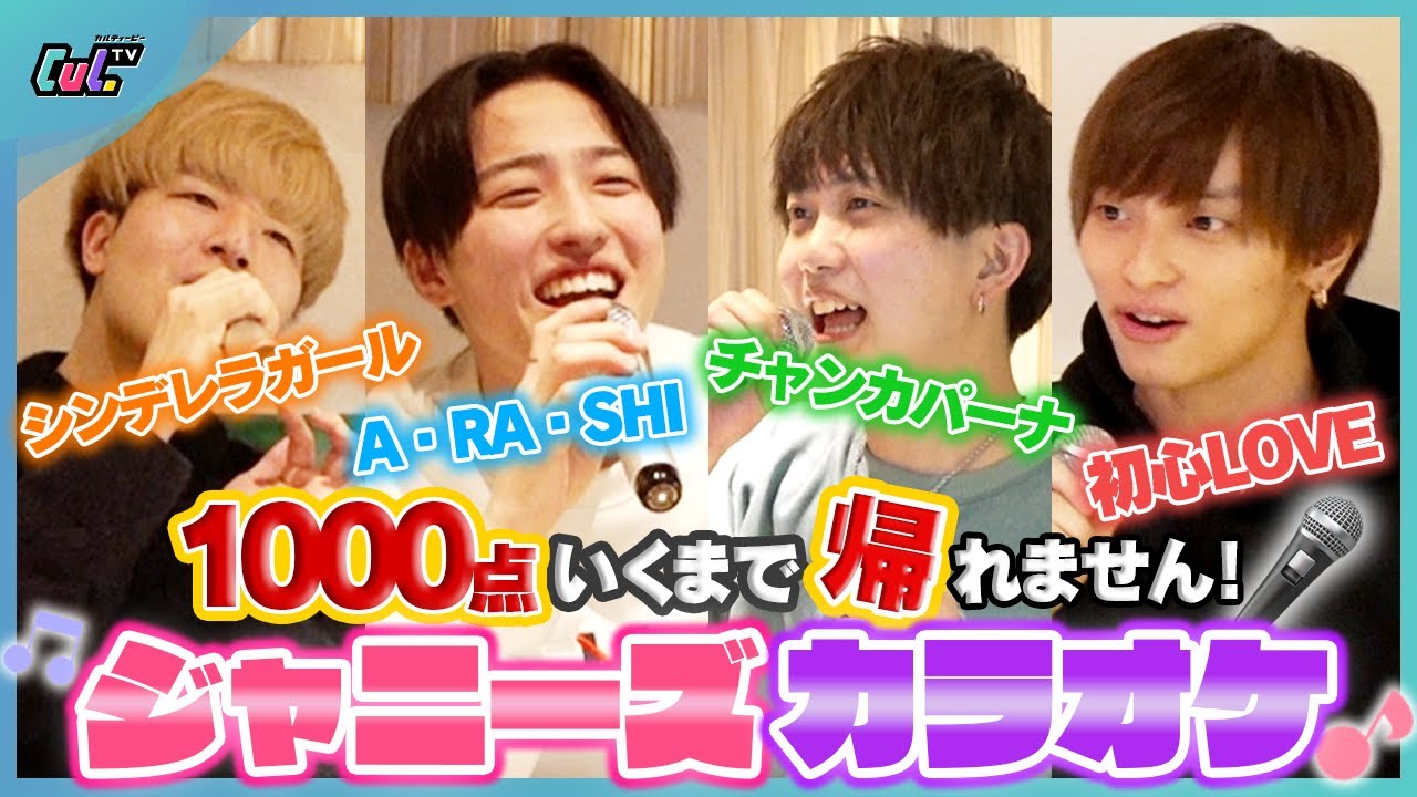 【ジャニーズ縛り】アカペラ採点カラオケで1000点取れるまで帰れません！