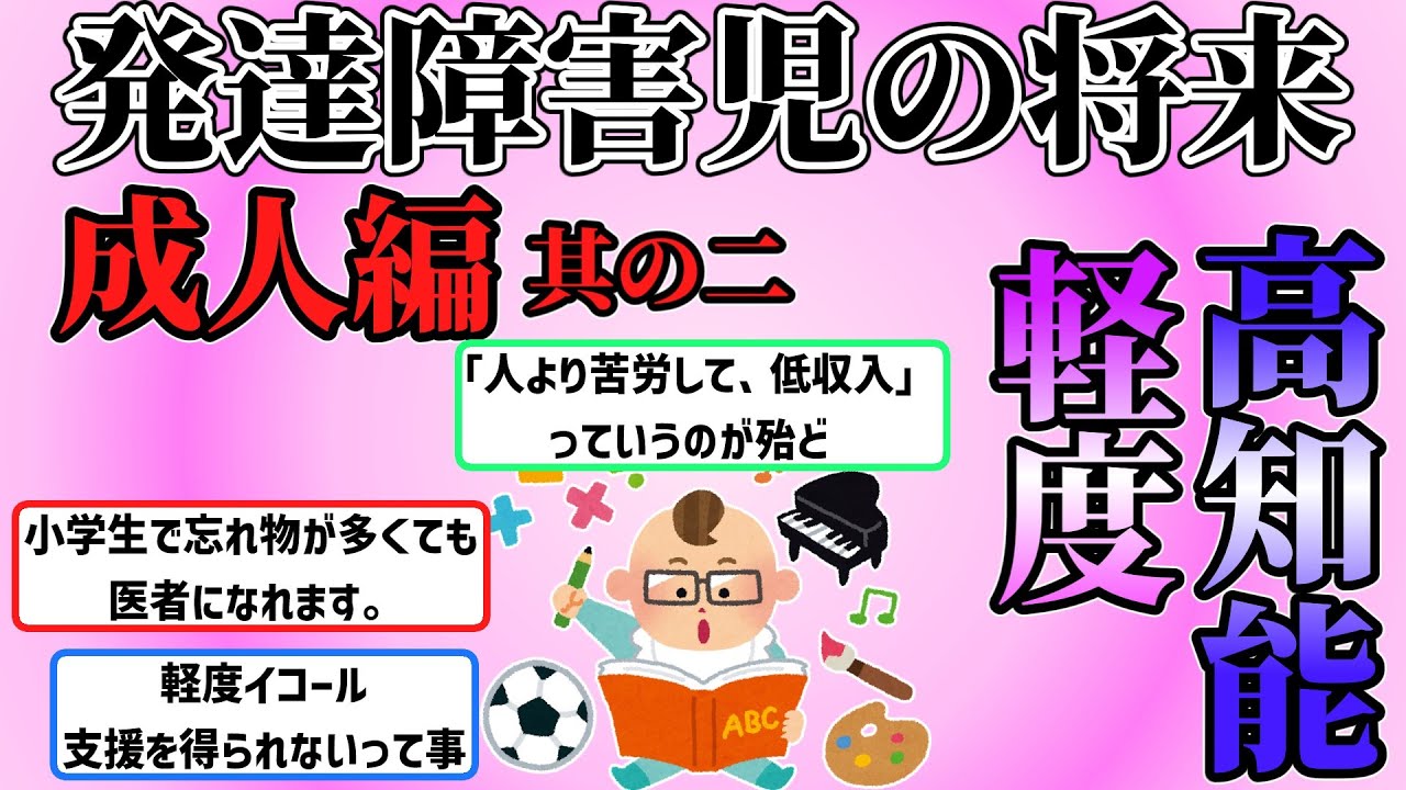 【成人編】発達障害児の将来2　軽度・高知能【ガルちゃんまとめ】