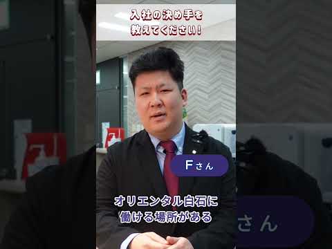 オリエンタル白石への入社の決め手