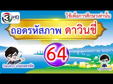เกมถอดรหัสภาพ | ดาวินชี่ ชุด #EP-64 | ครูเจมส์ลพบุรี