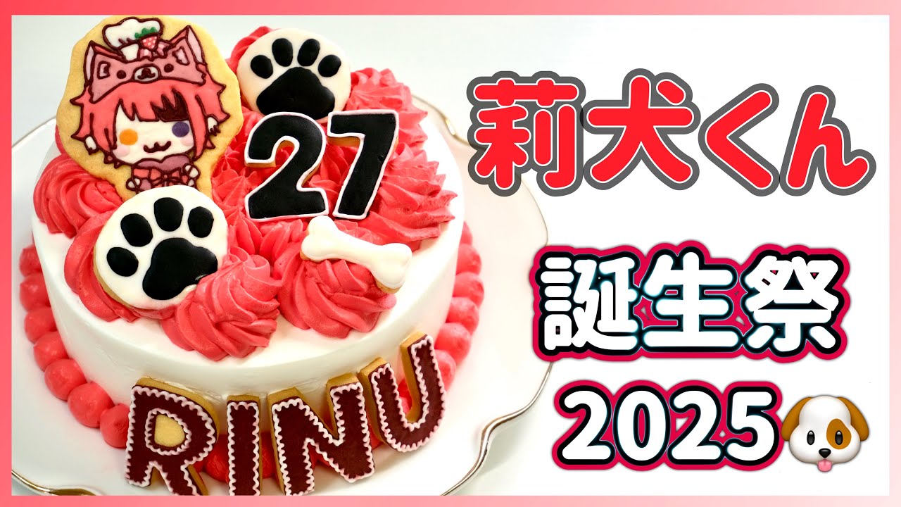 すとぷり】莉犬くん誕生祭2025🐶❤️誕生日ケーキ作ってみた🎂#莉犬