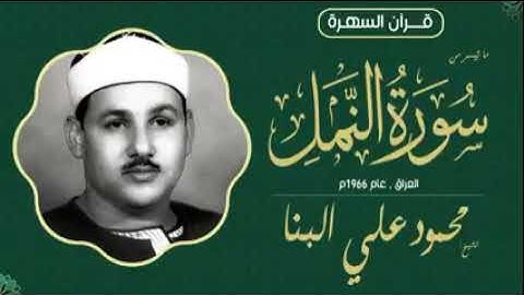 فضيله القارئ الشيخ محمود علي البنا رحمه الله و ما تيسر من سورة النمل