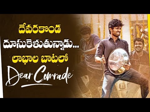 కలెక్షన్లు-దద్దరిల్లుతున్నాయి-|-dear-comrade-collections-worldwide-|-vijay-devarakonda-|-rashmika