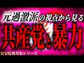 【元極左が語る】実在した共産党の暴力専門部隊