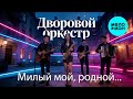 Дворовой оркестр – Милый мой, родной… (Single, 2026)