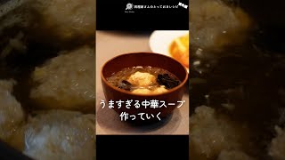 うますぎる中華スープの作り方 #shorts