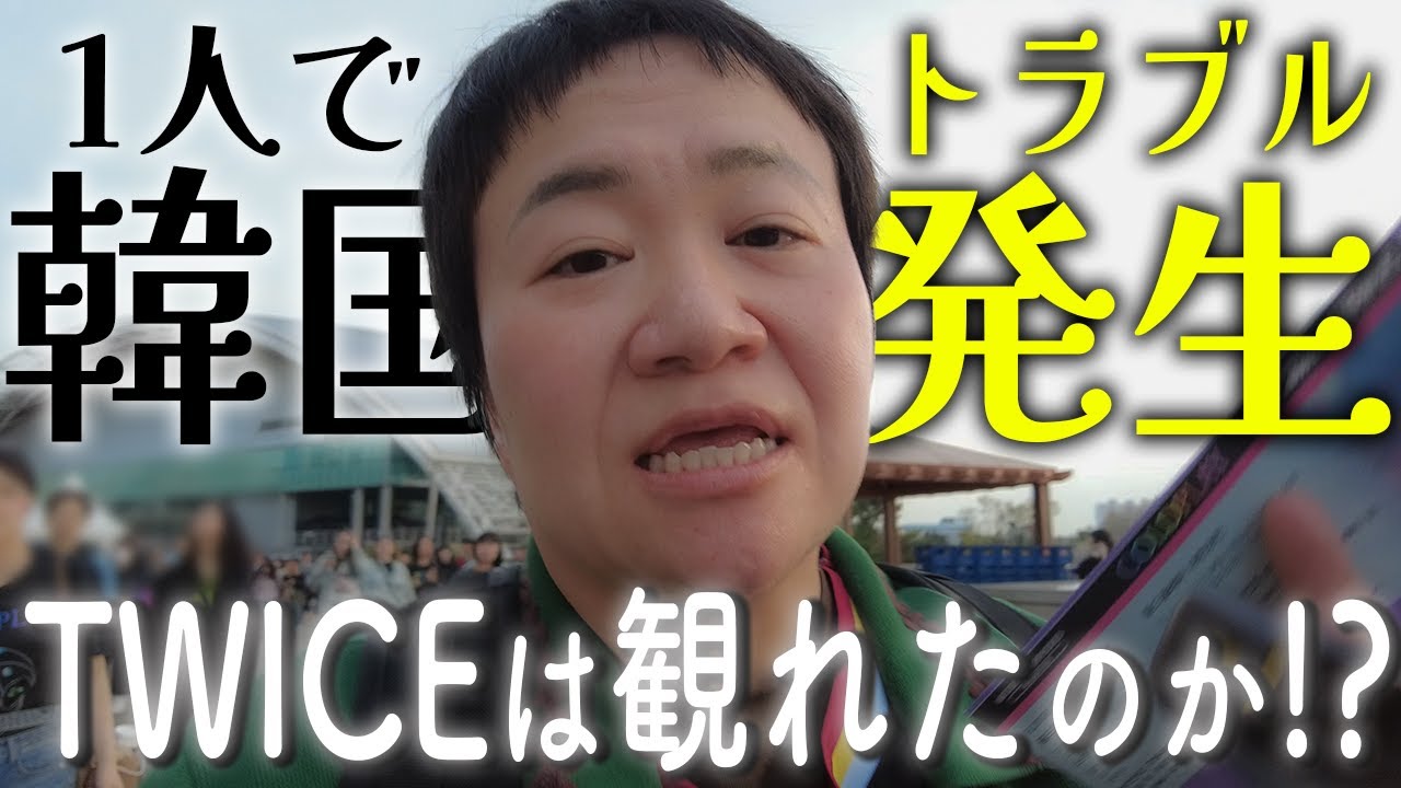 【vlog】ハリセンボン春菜のひとり推し活韓国旅！念願のCOLDPLAYとTWICEのライブを無事に観ることはできたのか…!?