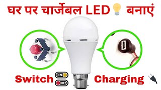 घर पर charing LED बनाए || ghar pe charging LED bnaye??? led kese bnaye?? led bnaye? led led led