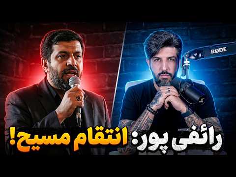 رائفی پور: ما داریم انتقام مسیح هم میگیریم و مردم در دنیا میگن به کمک ما بیاید!