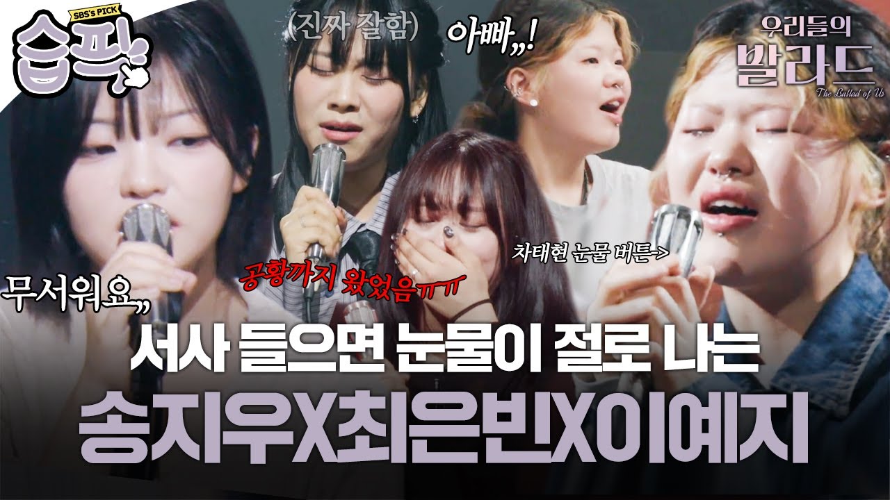[#습픽✔] 노래해 줘서 너무 고마워요💜 무대 공포증 이겨낸 송지우, 최은빈과 차태현을 울린 제주 소녀 이예지 역대급 서사 | 우리들의 발라드 | SBS