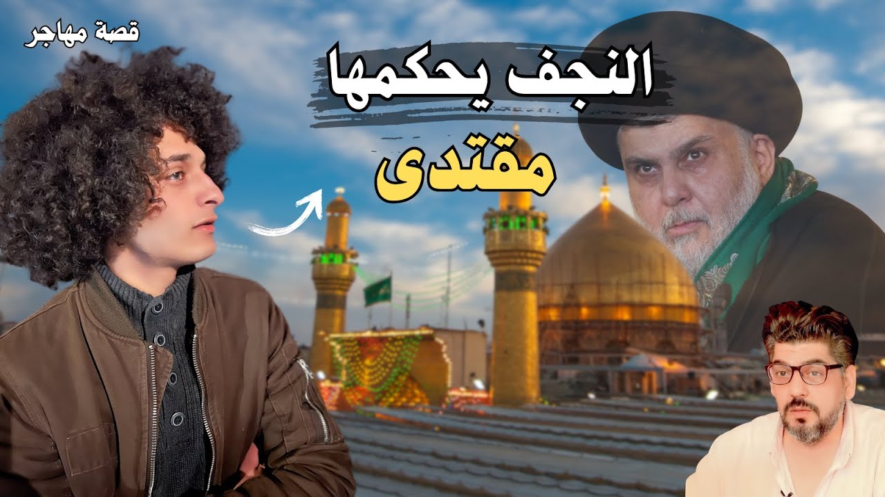 حريته الشخصية وتسريحة شعره عرضته للمخاطر في النجف .قصة مهاجر عراقي في هولندا#اللجوء_من_العراق