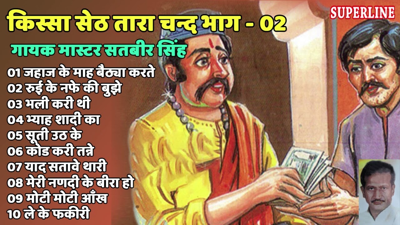 किस्सा सेठ ताराचंद भाग  2 |  Master Satbir Singh ~ tara chand 2  | ~ Haryanvi Kissa