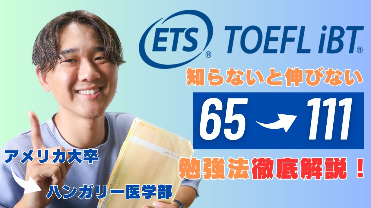 How did I improve my TOEFL iBT score from 65 to 111!? - YouTube