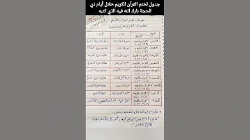 جدول لختم القرآن الكريم خلال أيام ذي الحجة بارك الله فيه الذي كتبه