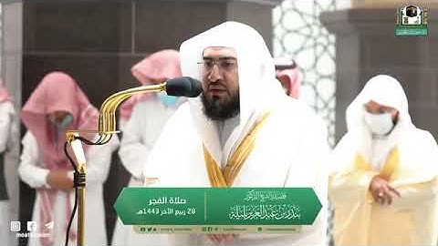 تلاوة مرئية من صلاة الفجر | الجمعة 28 ربيع الآخر 1443 لفضيلة الشيخ د. بندر بليلة من المسجد الحرام