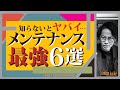 【注文住宅】初めから分かっていれば…最低限のメンテナンスの知識6選‼