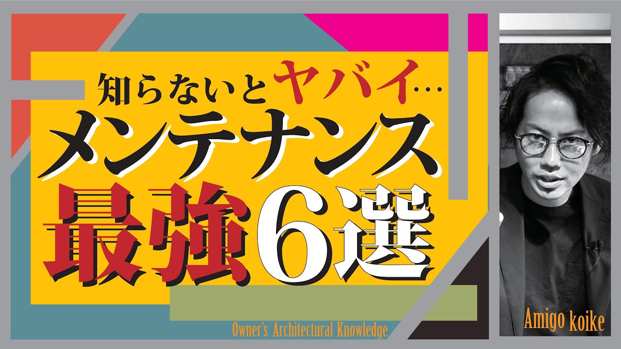 【注文住宅】初めから分かっていれば…最低限のメンテナンスの知識６選‼