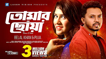 Tomar Chowa | তোমার ছোঁয়া | Belal Khan | Puja | HD Music Video | Laser Vision