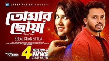 Tomar Chowa | তোমার ছোঁয়া | Belal Khan | Puja | HD Music Video | Laser Vision