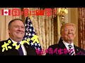 440【マイク・ポンペオ】🇨🇦カナダ国境から🇨🇳軍が侵入？｜緊急放送は流れていません｜ドニーとポンペオのショットが素敵♪ ｜インド太平洋の機密文書公開他