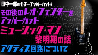 Ichiro Tanaka's Guitar Uppercut 2. 