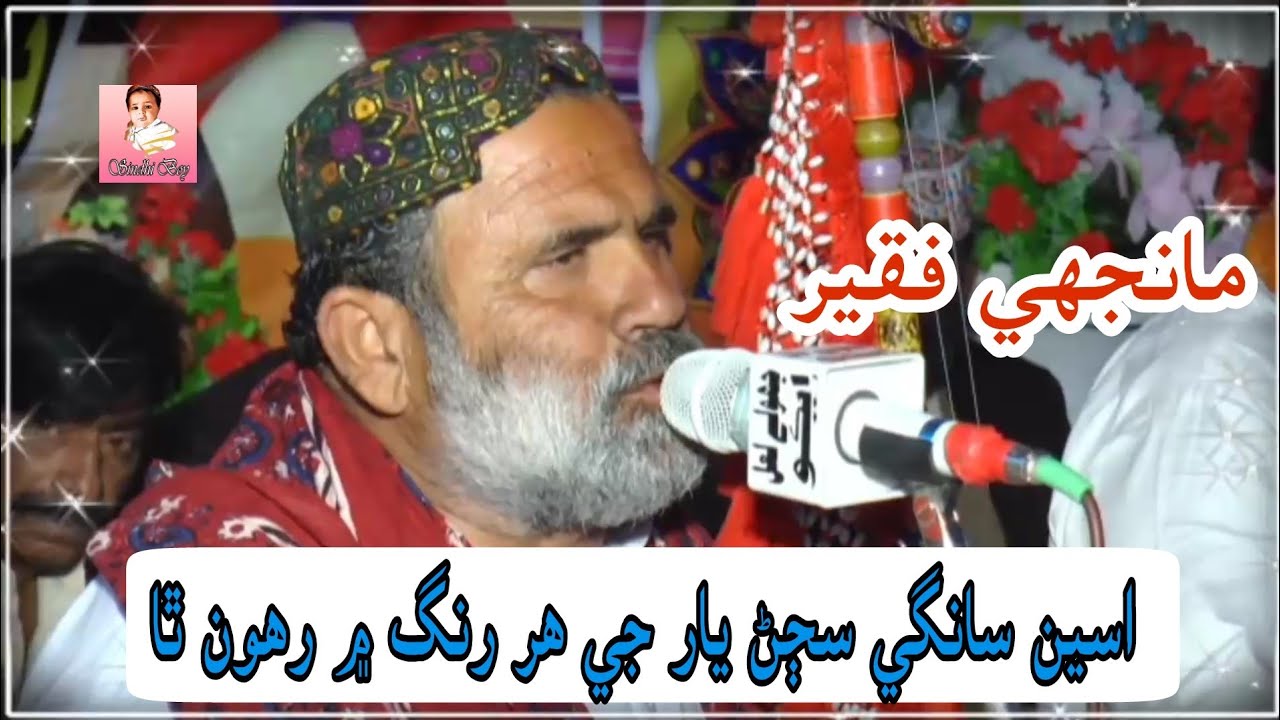 Aseen Sange Sajan Yaar Je Har Rang Me Rahoon Tha  Manjhi Faqeer New Sindhi Sufi Song  Sindhi Boy