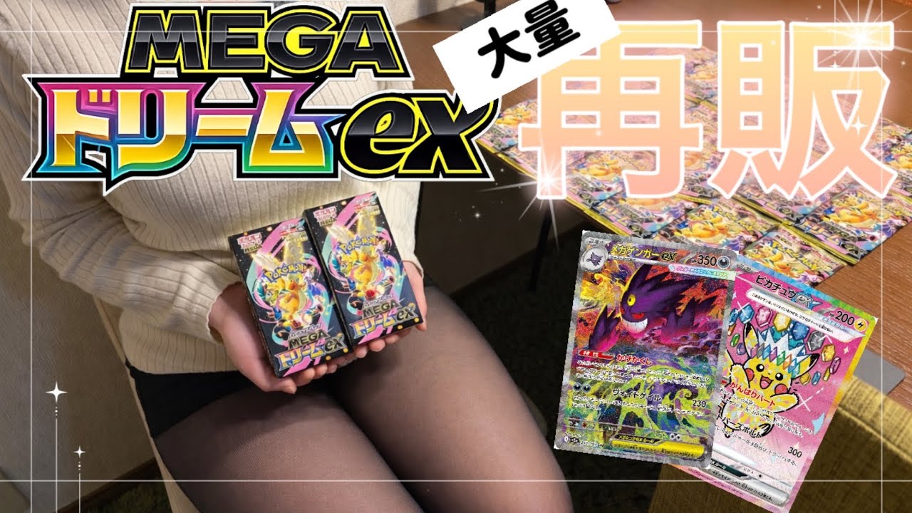【ポケカ】メガドリーム大量再販！〇〇パック購入！まさかの神引き…！？