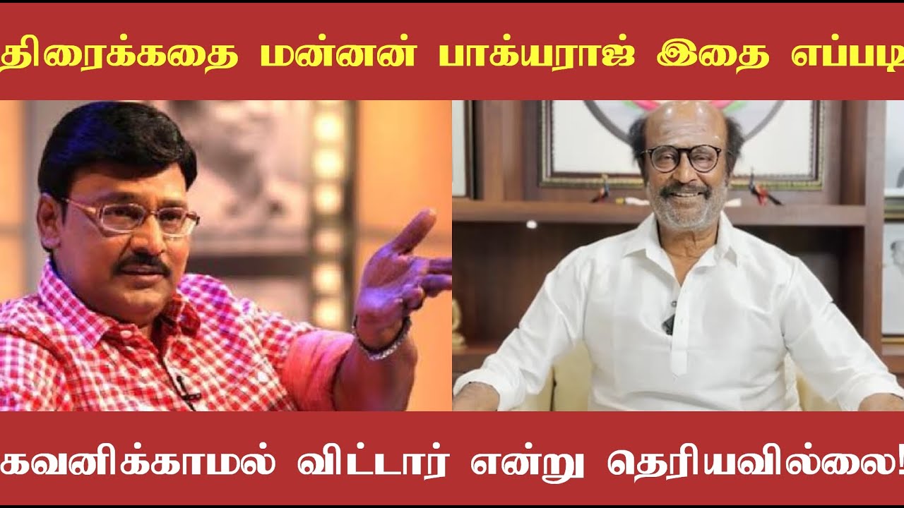 திரைக்கதை மன்னன் பாக்கியராஜ் தலைவர் ரஜினி படத்தில் இதை எப்படி கவனிக்காமல் விட்டார் என்று தெரியவில்லை
