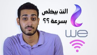 ليه النت بيخلص بسرعة  ( وايه الحل ) ؟