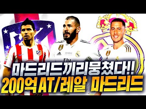 200억 개큰손 등장;; AT마드리드와 레알마드리드를 합쳐서 스쿼드 완성! 피파4