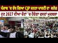 ਪੰਜਾਬ 'ਚ ਵੱਧ ਗਿਆ CJP ਜਨਤਾ ਪਾਰਟੀ ਦਾ ਕ੍ਰੇਜ਼ ਹੁਣ 2027 ਦੀਆ ਚੋਣਾਂ 'ਚ ਹੋਵੇਗਾ ਫਸਵਾਂ ਮੁਕਬਲਾ | Sky News Punjab