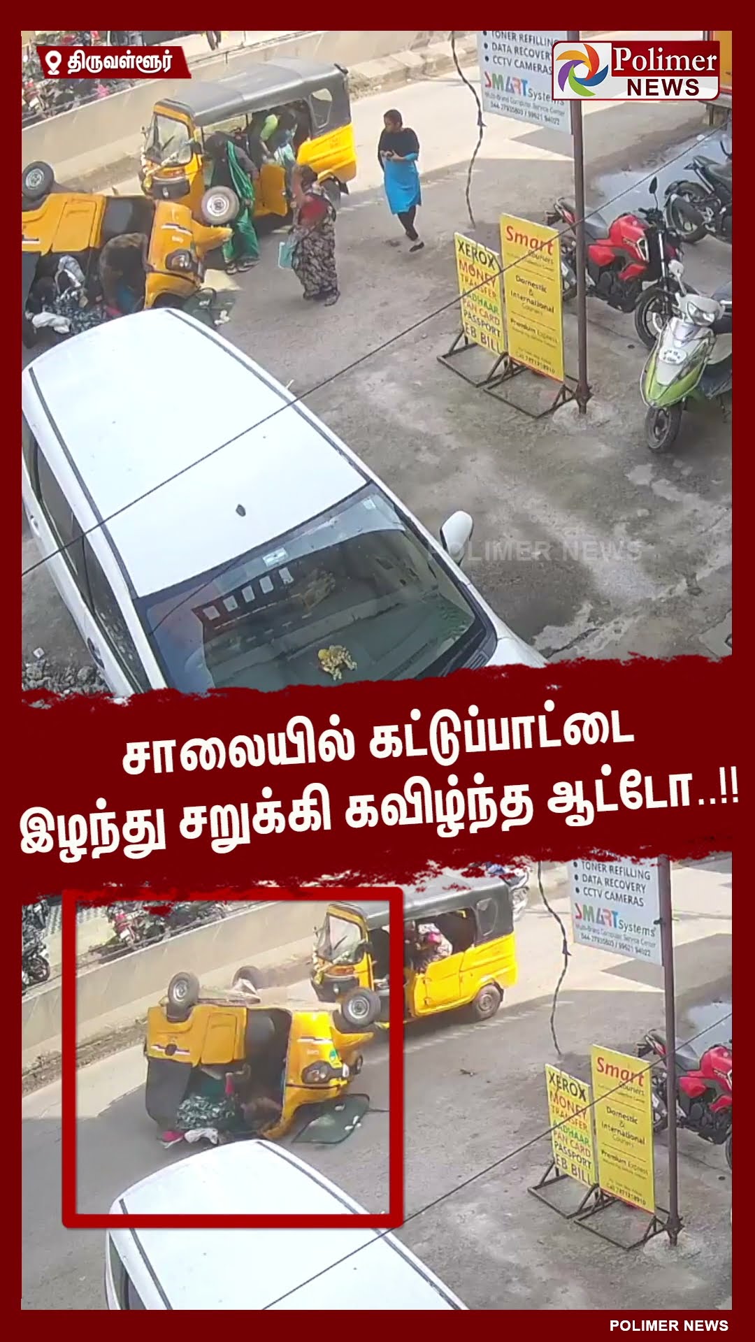 சாலையில் கட்டுப்பாட்டை இழந்து சறுக்கி கவிழ்ந்த ஆட்டோ..!! #shorts | #auto | #accident