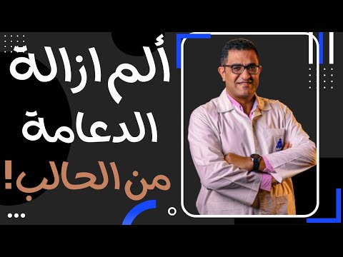 ألم و أعراض بعد إزالة دعامة الحالب دكتور السيد صالح