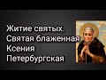 Святая блаженная Ксения Петербургская. Житие святых.