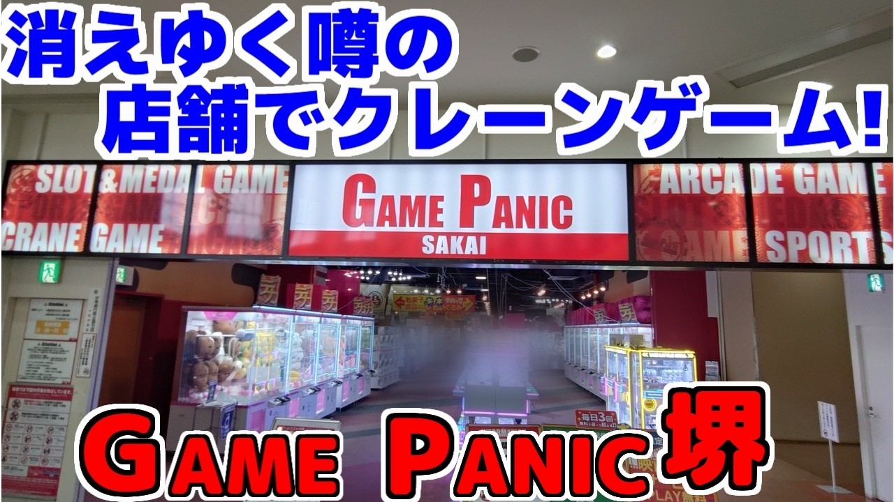【クレーンゲーム】惜別! 消えゆく噂の店舗でクレーンゲーム