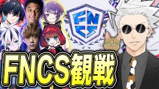 【グラファレベル】超ハイレベルのFNCS準決勝を元プロが観戦したらやばすぎたｗｗｗ【フォートナイト/Fortnite】