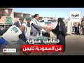 نشرة الرابعة مشروع سعودي لتوزيع الحقائب الشتوية في مأرب اليمنية