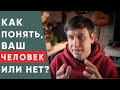 Совместимость между мужчиной и женщиной. Как понять, что ваш партнер - не ваш человек?