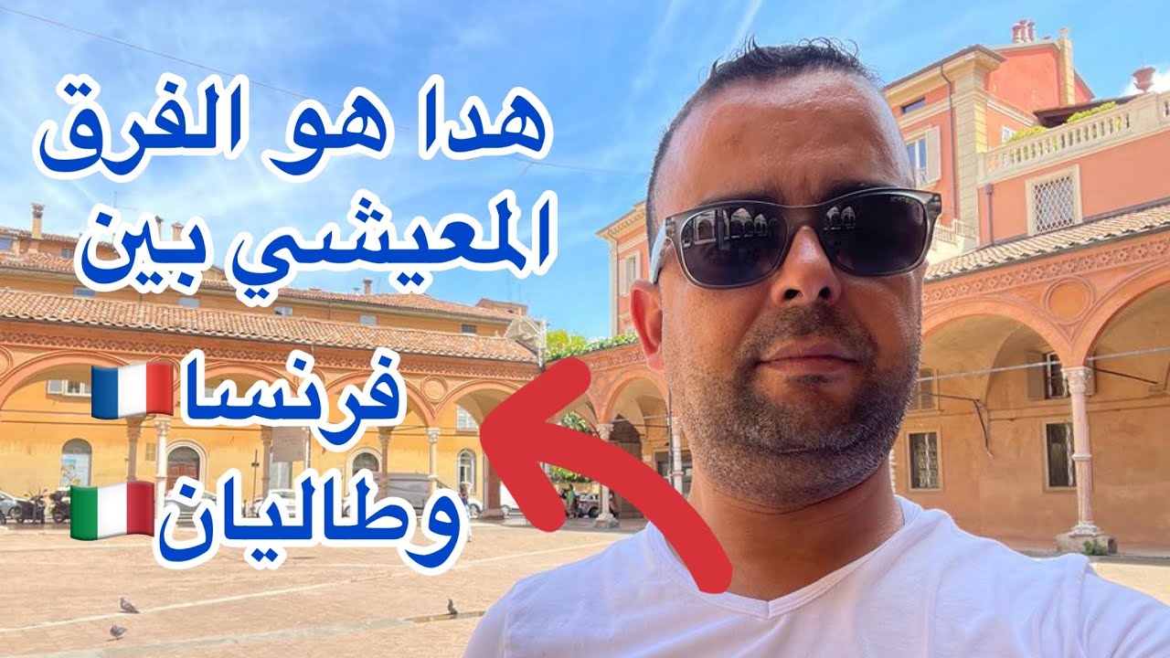 نصيحة من خوكم المزابي جيتكم الصراحة👍هدا هو الفرق المعيشي بين فرنسا🇫🇷وطاليان🇮🇹