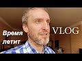 VLOG Соскучился / Гугл предупреждает: Что-то за углом