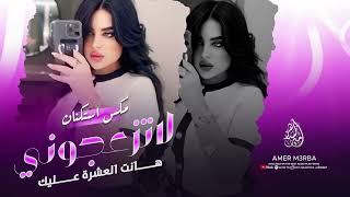 مكس وريمكس   لاتزعجوني عايش حياتي مبسوط   هانت العشرة عليك   تبيع روحك للغريب   اغاني طرب حزين      - اسمعها