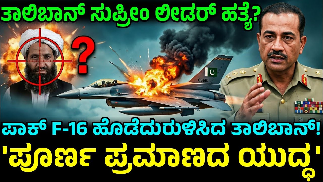 ತಾಲಿಬಾನ್ ಸುಪ್ರೀಂ ಲೀಡರ್ ಹತ್ಯೆ? IMF ಮುಂದೆ ಭಿಕ್ಷೆ, ಬಾರ್ಡರ್ ಅಲ್ಲಿ ಯುದ್ಧ! ಪಾಕ್ F-16 ಉಡೀಸ್!