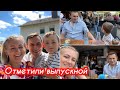 Влог✔️Выпускной у сына ✔️Отметили в ресторане ✔️ Распаковка с H&M ✔️ Чувствую себя бабушкой