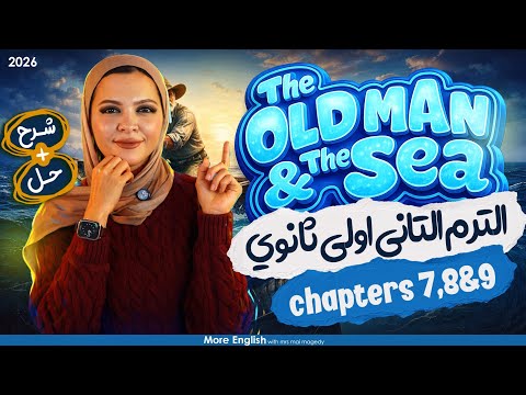 قصة اليزي أولى ثانوي الترم الثاني 2026      المنهج الجديد شرح وحل  7 8 9