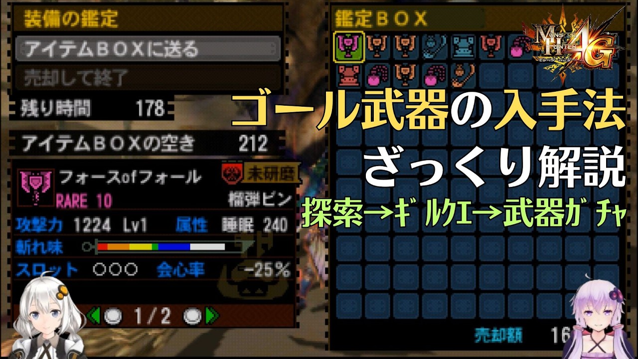 【MH4G】ゴール武器の入手方法をザックリ解説【VOICEROID2】