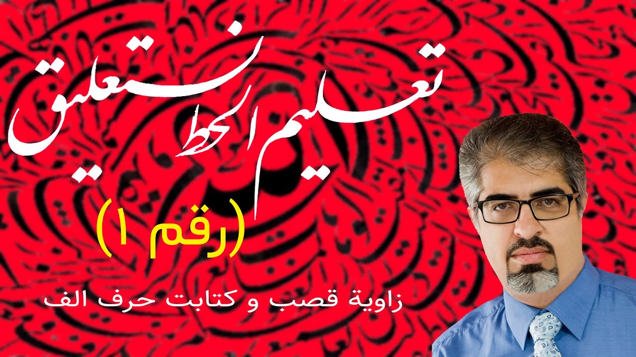 تعلیم خط نستعلیق: طریق کتابة حرف 