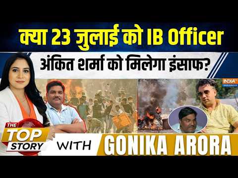 The Top Story | Gonika Arora: 23 जुलाई को IB Officer Ankit Sharma को मिलेगा इंसाफ? |Delhi Riots 2020