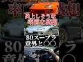 炎上覚悟で言う80スープラに乗った率直な感想のサムネイル