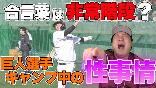 【必見】プロ野球選手とつながりたい女子に笠原からテクニック伝授！