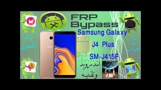 تخطى حماية frp لسامسونج جلاكسى  جيه 4 بلس ... Samsung Galaxy J4 Plus sm-j415f